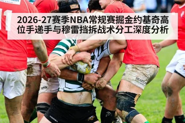 2026-27赛季NBA常规赛掘金约基奇高位手递手与穆雷挡拆战术分工深度分析